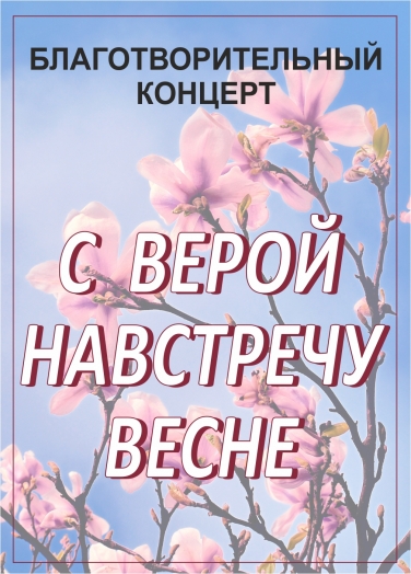 Концерт "С Верой навстречу весне" Фото афиши Концерт "С Верой навстречу весне"