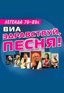 ВИА "Здравствуй, песня"