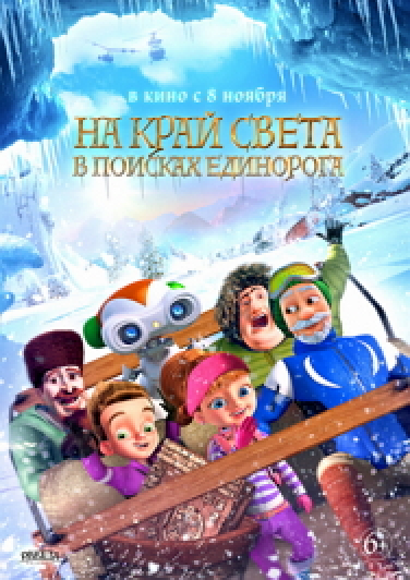 На край света: В поисках единорога (6+) Фото афиши На край света: В поисках единорога (6+)