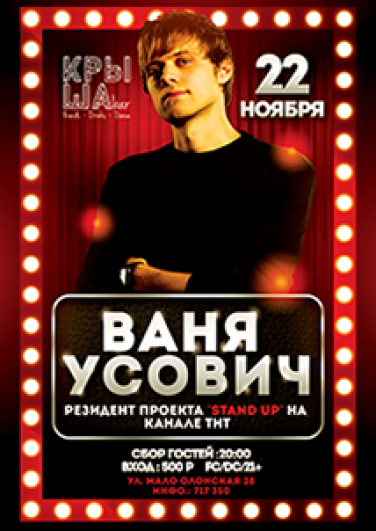 Stand Up на Крыше (Ваня Усович)