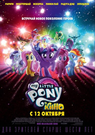 " My Little Pony в кино " Фото афиши " My Little Pony в кино "