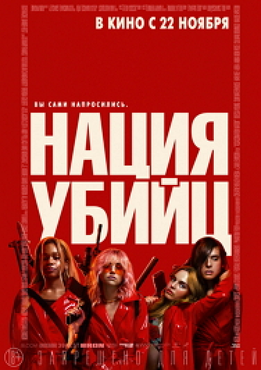 Нация убийц Фото афиши Нация убийц