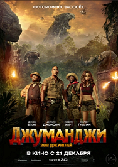 Джуманджи: Зов джунглей