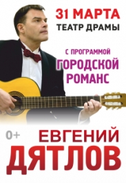 Евгений Дятлов с программой "Городской романс"