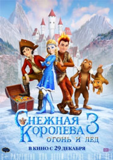 Снежная королева 3. Огонь и лед Фото афиши Снежная королева 3. Огонь и лед