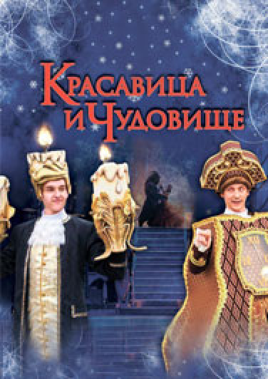 Красавица и чудовище Фото афиши Красавица и чудовище