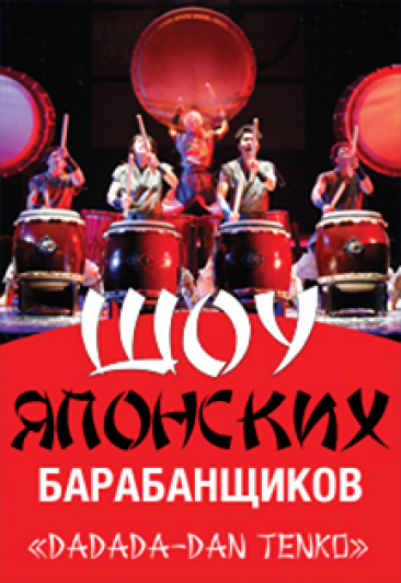 Шоу японских барабанщиков