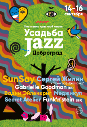 Фестиваль "Усадьба Jazz"