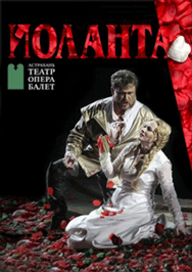 Опера "Иоланта"