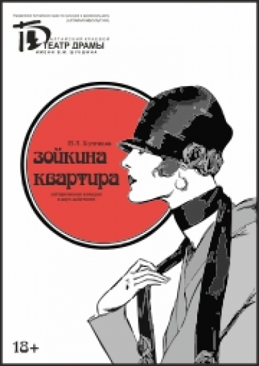 Зойкина квартира