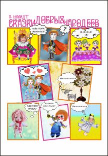 Сказки добрых чародеев