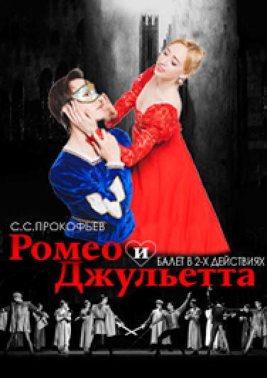 Ромео и Джульетта Ромео и Джульетта