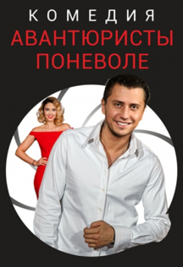 Авантюристы поневоле