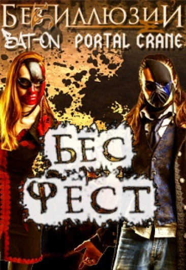 Бесфест Бесфест