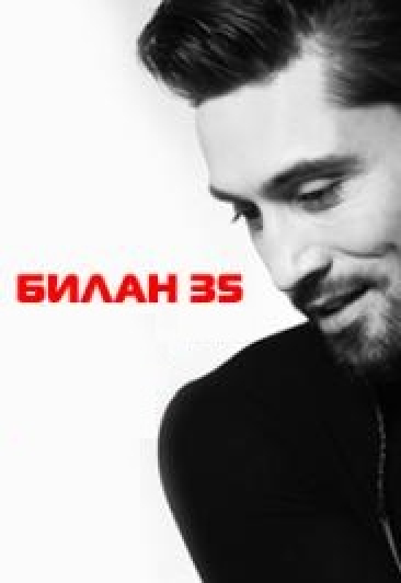 Дима Билан "ОПЯТЬ 35" Дима Билан "ОПЯТЬ 35"