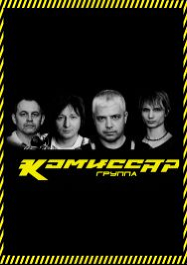 Комиссар Комиссар