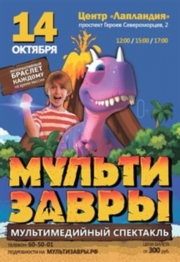 МультиЗавры