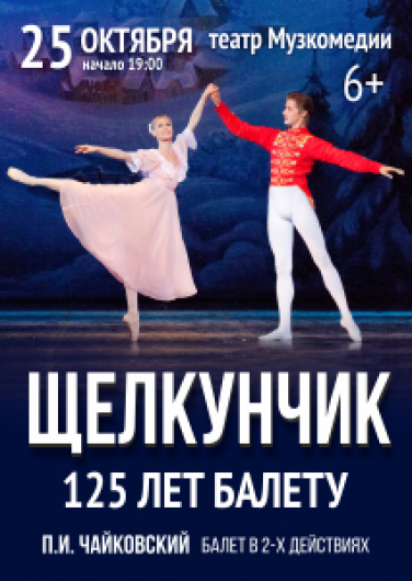 Щелкунчик. Щелкунчик.