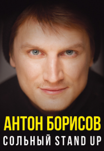 Stand Up Антона Борисова
