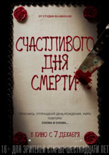Счастливого дня смерти