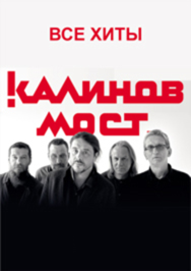 Калинов мост. Все хиты