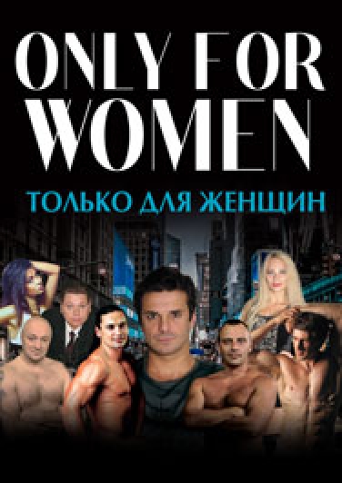 Спектакль "Only For Women" с Сергеем Астаховым