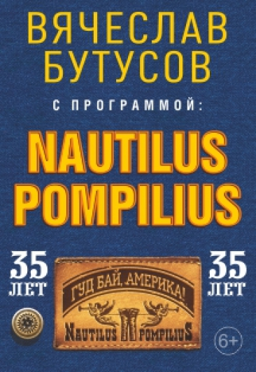 Вячеслав Бутусов с программой NAUTILUS POMPILIUS 35 лет Вячеслав Бутусов с программой NAUTILUS POMPILIUS 35 лет