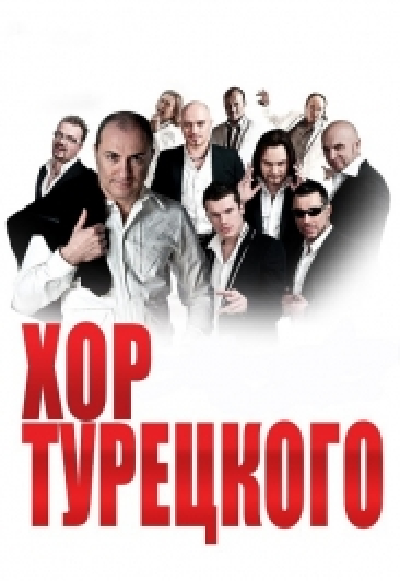 Хор Турецкого Фото афиши Хор Турецкого