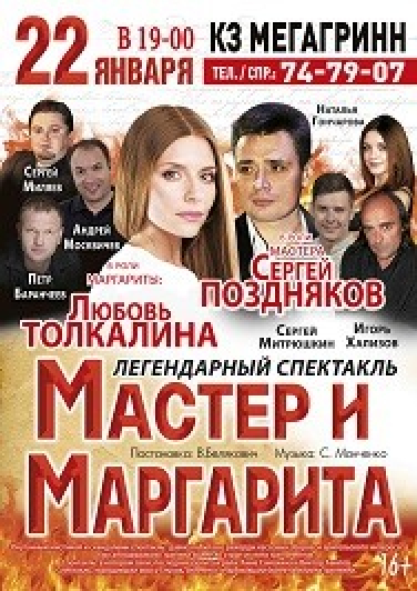 Спектакль Мастер и Маргарита