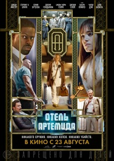 "Отель Артемида" (18+)