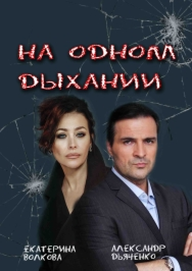 Премьера спектакля " На одном дыхании" Фото афиши Премьера спектакля " На одном дыхании"