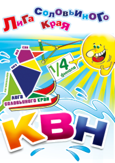 1/4 финала Региональной лиги МС КВН "Лига Соловьиного края"