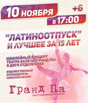 Театр балета «Гранд Па» Театр балета «Гранд Па»