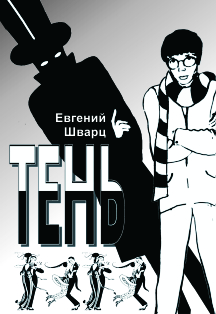 Тень