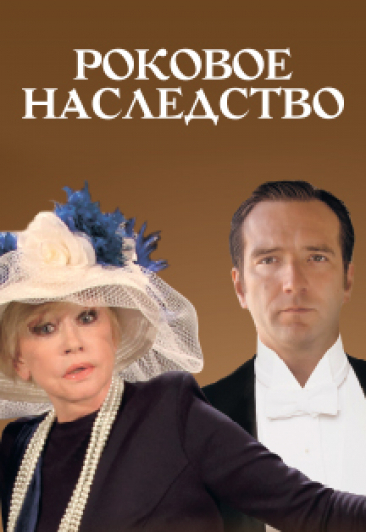 спектакль "Роковое наследство"