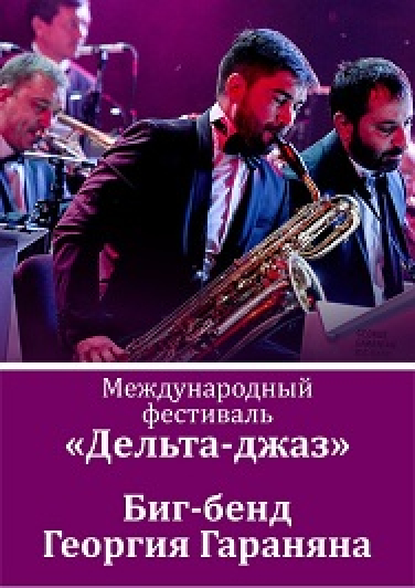 Фото афиши Международный фестиваль "Дельта-джаз". Биг-бэнд Георгия Гараняна.