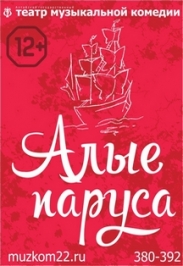 Алые паруса Алые паруса