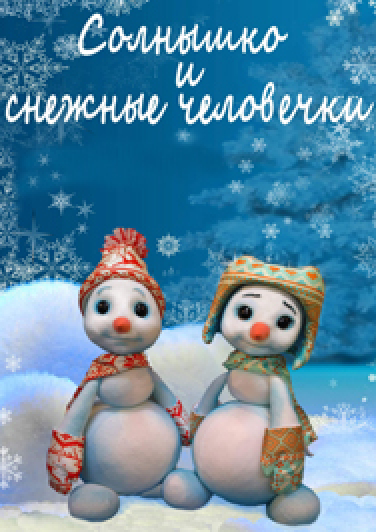 Солнышко и снежные человечки Солнышко и снежные человечки
