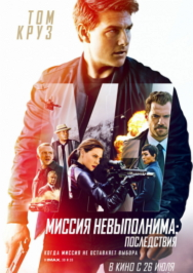 Миссия невыполнима: Последствия Фото афиши Миссия невыполнима: Последствия
