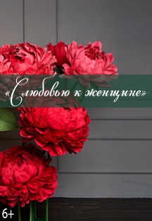 С любовью к женщине С любовью к женщине