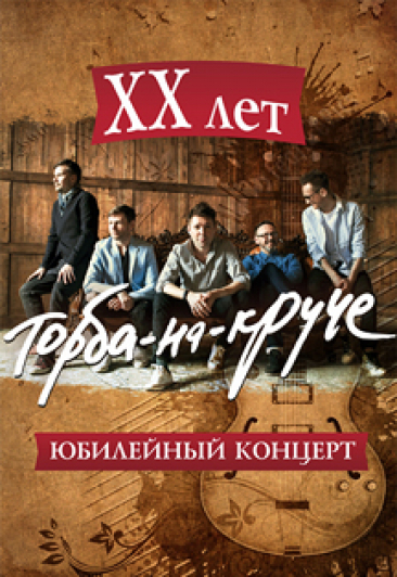 Торба-на-Круче
