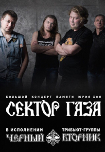 Сектор газа. Трибьют