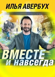 Ледовое шоу Ильи Авербуха "Вместе и навсегда"