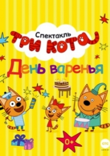 Три кота