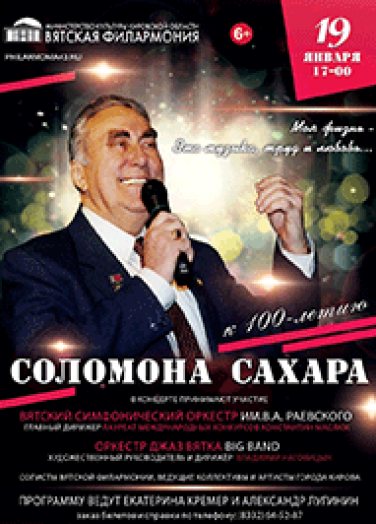 Юбилейный концерт памяти Соломона Сахара