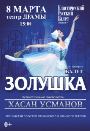 Балет "Золушка" Балет "Золушка"
