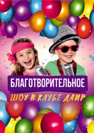 Фото афиши Благотворительное шоу в клубе Даир