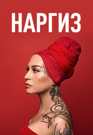 НАРГИЗ