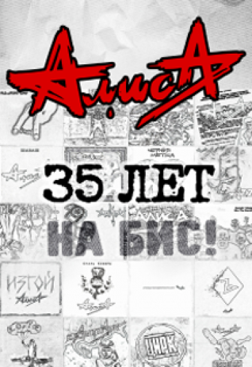 Алиса Алиса