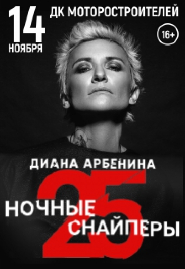 Диана Арбенина ( Ночные снайперы )